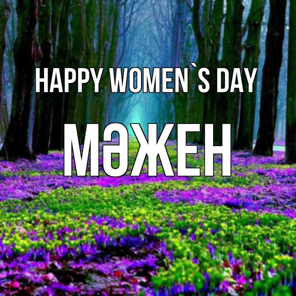 Greetings card с именем, МӘЖЕН happy women`s day фиолетовые цветы в лесу 1 Greetings with text for free download 